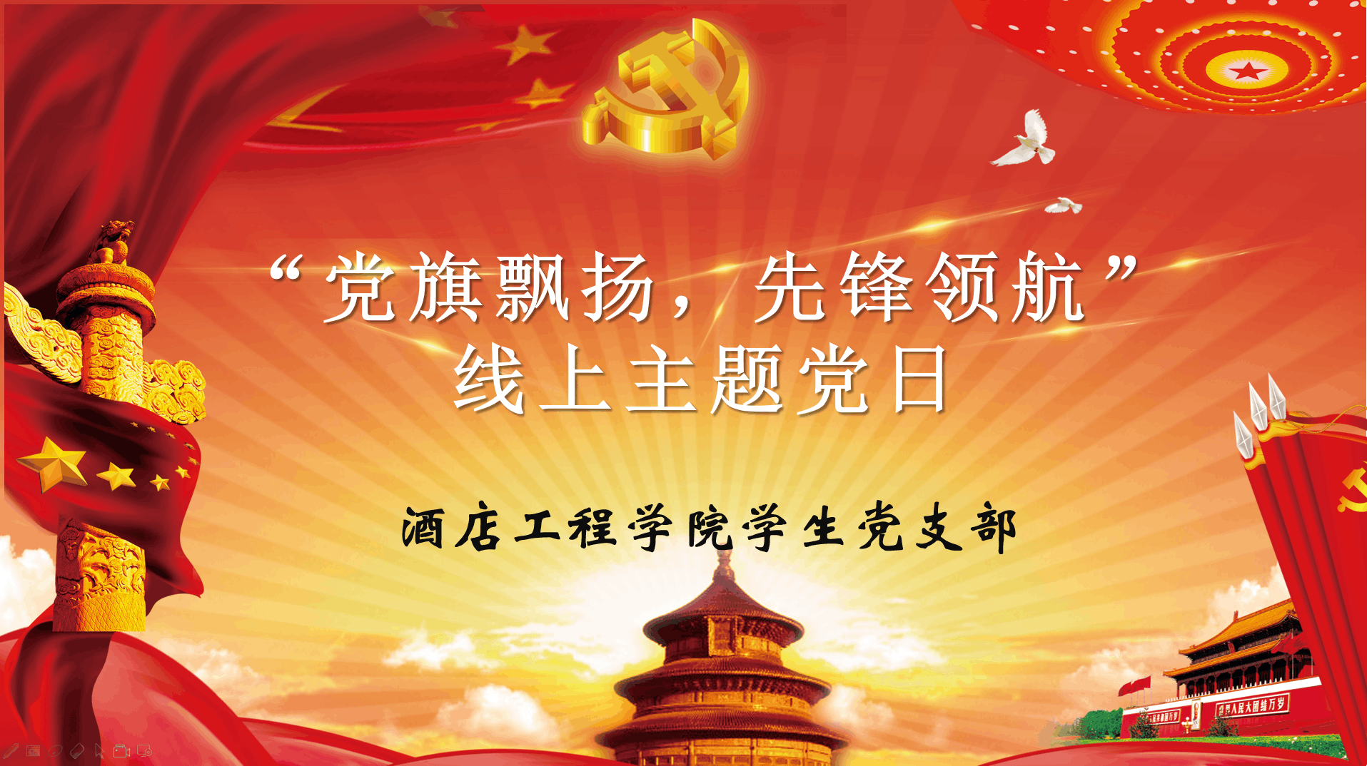 【主题党日】酒店工程学院学生党支部 开展“党旗飘扬,先锋领航”线上主题党日活动